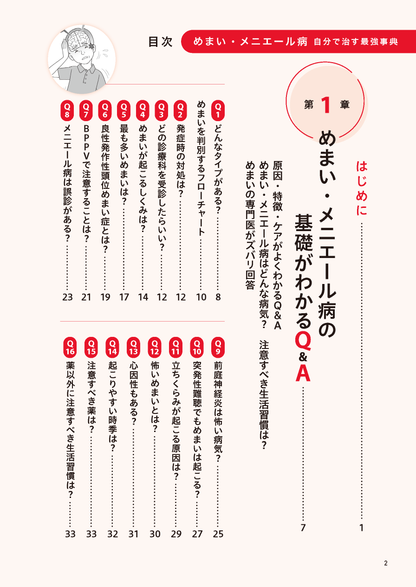 【書籍】めまい・メニエール病 自分で治す最強事典(M1961)