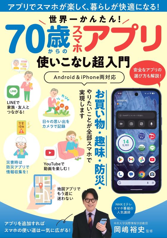 【書籍】世界一かんたん！ 70歳からのスマホアプリ使いこなし超入門(M1962)