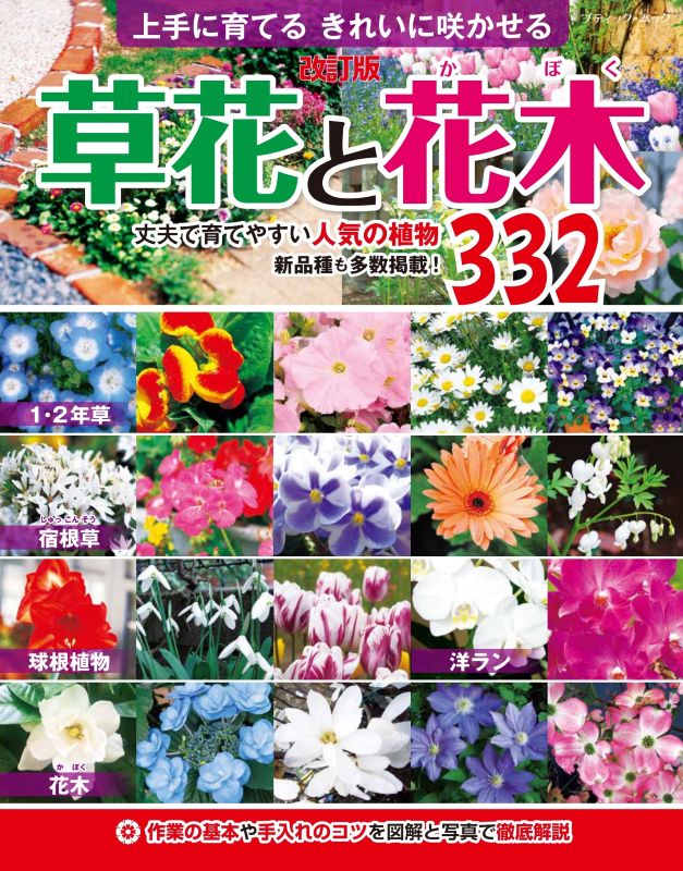 【書籍】改訂版　草花と花木(M1963)