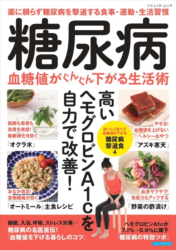 【書籍】糖尿病 血糖値がぐんぐん下がる生活術(M1964)