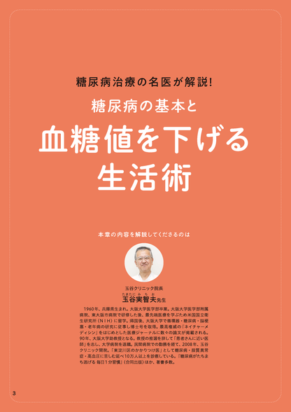 【書籍】糖尿病 血糖値がぐんぐん下がる生活術(M1964)