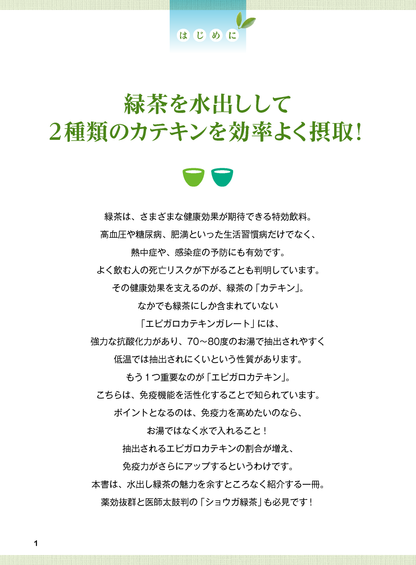 【書籍】水出し緑茶でやせる！免疫力アップ！　新装版(M1965)