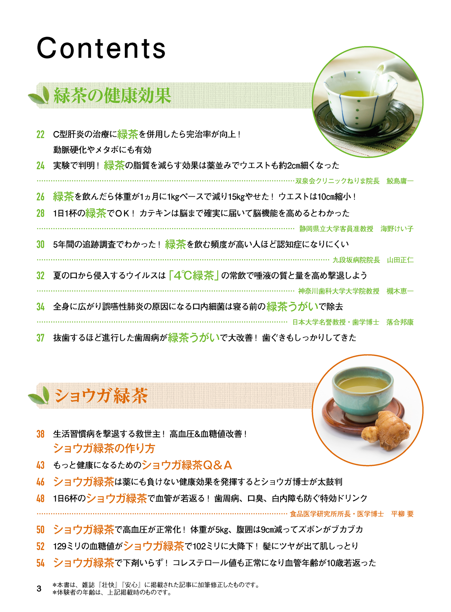 【書籍】水出し緑茶でやせる！免疫力アップ！　新装版(M1965)