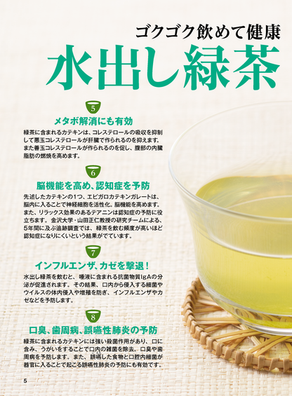【書籍】水出し緑茶でやせる！免疫力アップ！　新装版(M1965)