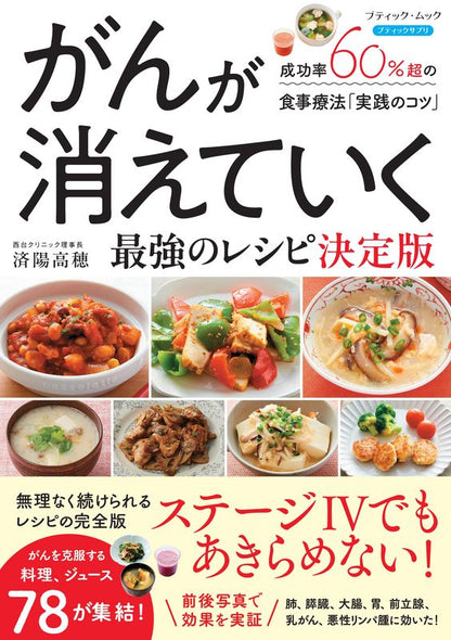 【書籍】がんが消えていく最強のレシピ　 決定版(M1967)