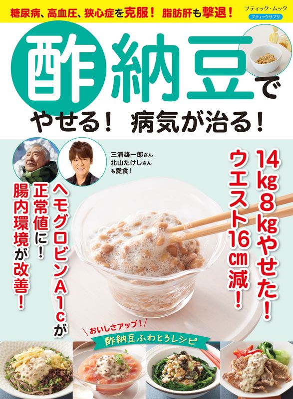 【書籍】酢納豆でやせる！病気が治る！(M1973)