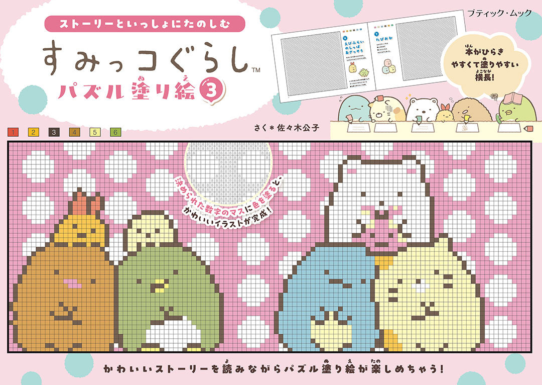 【書籍】すみっコぐらしパズル塗り絵3(M1974)