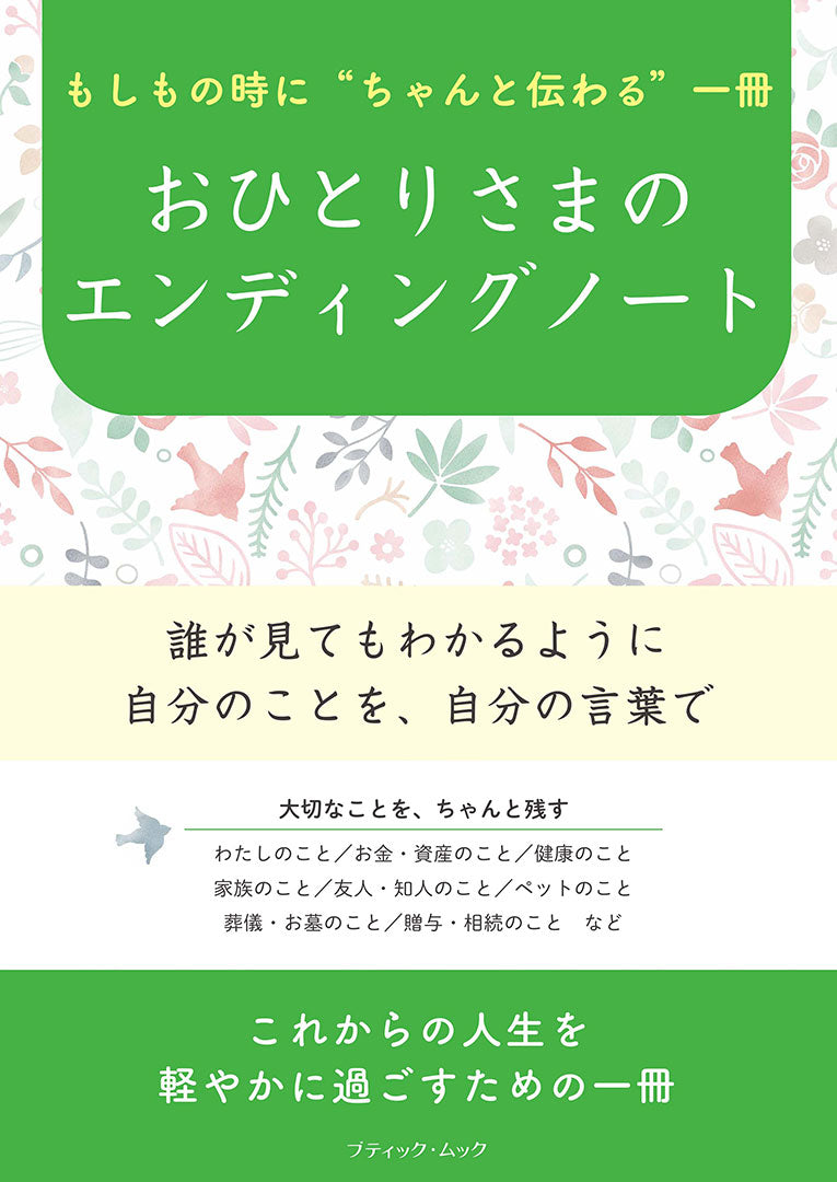 【書籍】おひとりさまのエンディングノート(M1976)