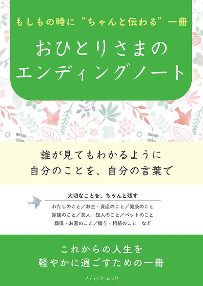 【書籍】おひとりさまのエンディングノート(M1976)