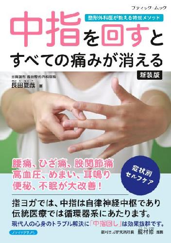 【書籍】中指を回すとすべての痛みが消える 新装版(M1977)