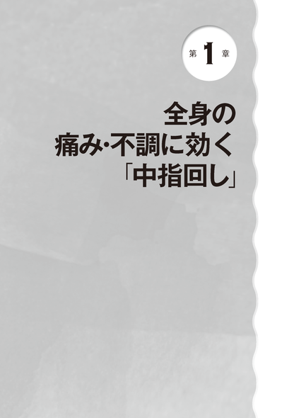 【書籍】中指を回すとすべての痛みが消える 新装版(M1977)