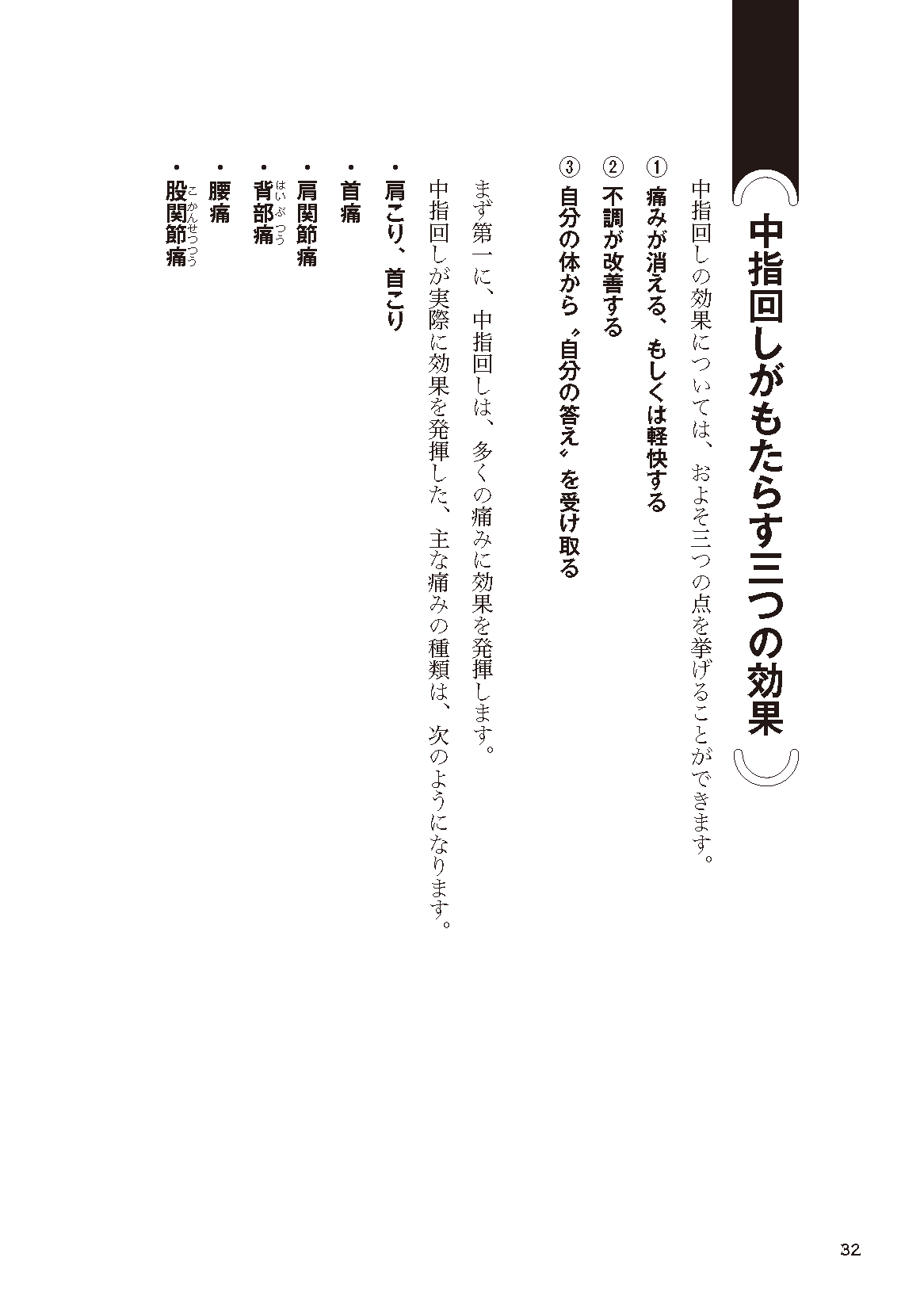 【書籍】中指を回すとすべての痛みが消える 新装版(M1977)