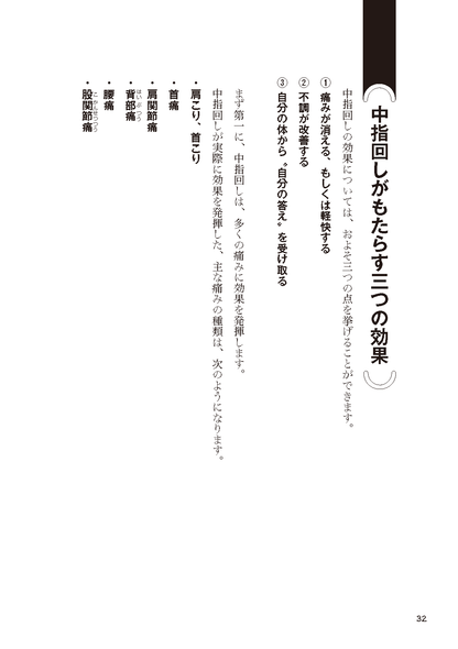 【書籍】中指を回すとすべての痛みが消える 新装版(M1977)