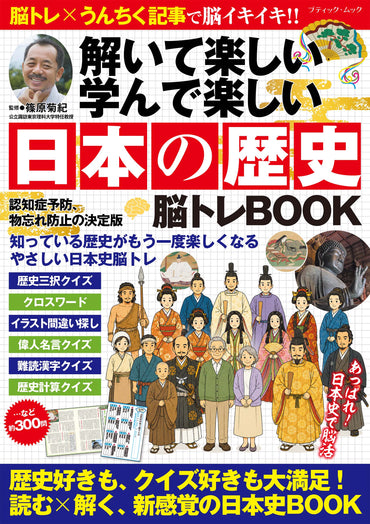【書籍】日本の歴史 脳トレBOOK(M1980)