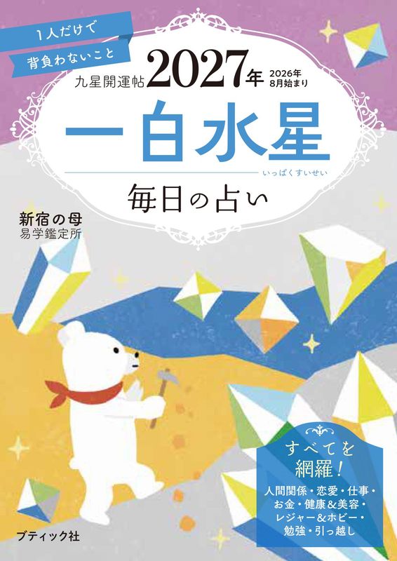書籍】九星開運帖 2027年 一白水星(M1982) – ブティック社 公式