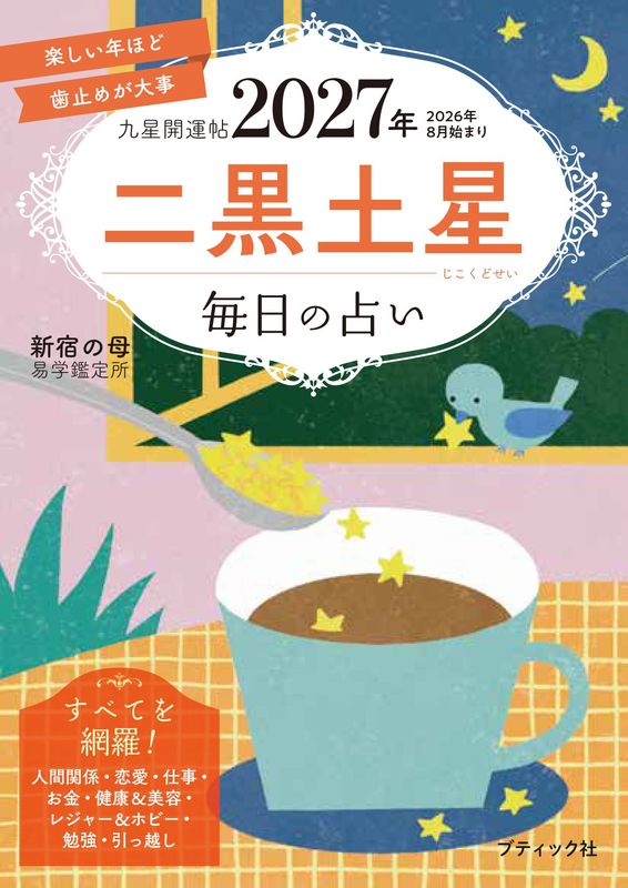 書籍】九星開運帖 2027年 二黒土星(M1983) – ブティック社 公式