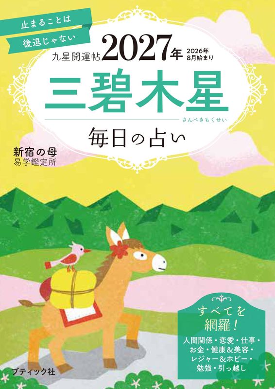占い・開運 – ブティック社 公式オンラインストア