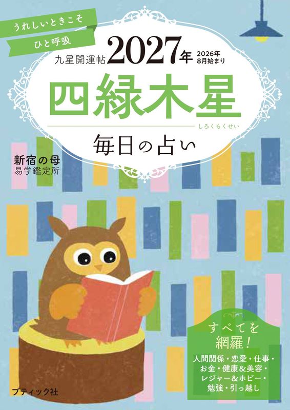 占い・開運 – ブティック社 公式オンラインストア