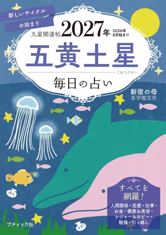 書籍】九星開運帖 2027年 五黄土星(M1986) – ブティック社 公式
