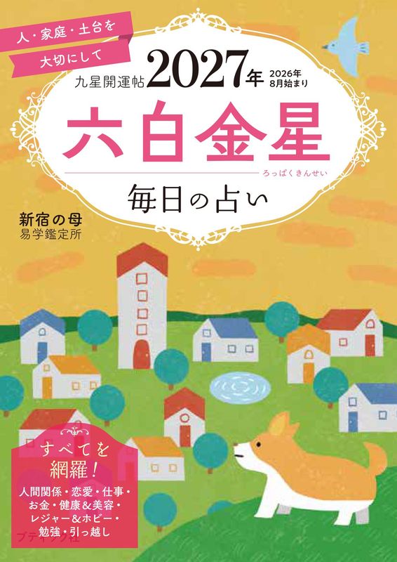 占い・開運 – ブティック社 公式オンラインストア