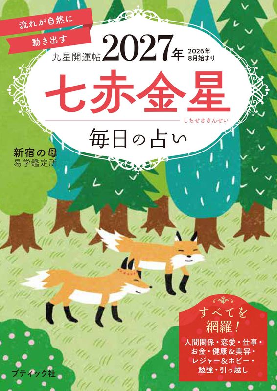 書籍】九星開運帖 2027年 七赤金星(M1988) – ブティック社 公式