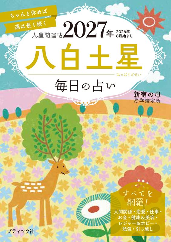 占い・開運 – ブティック社 公式オンラインストア