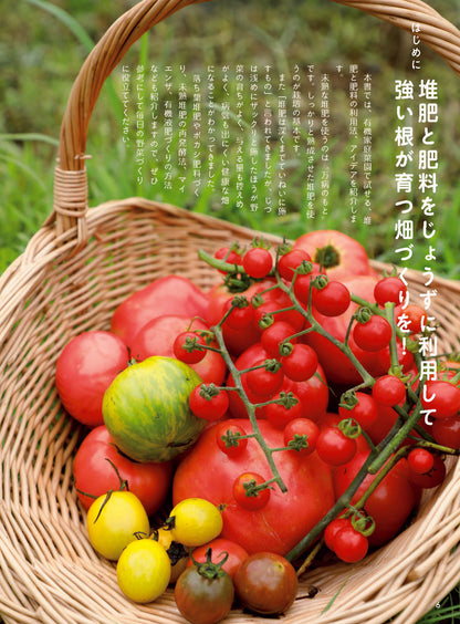 【書籍】堆肥と肥料の準備＆使い方(M1993)
