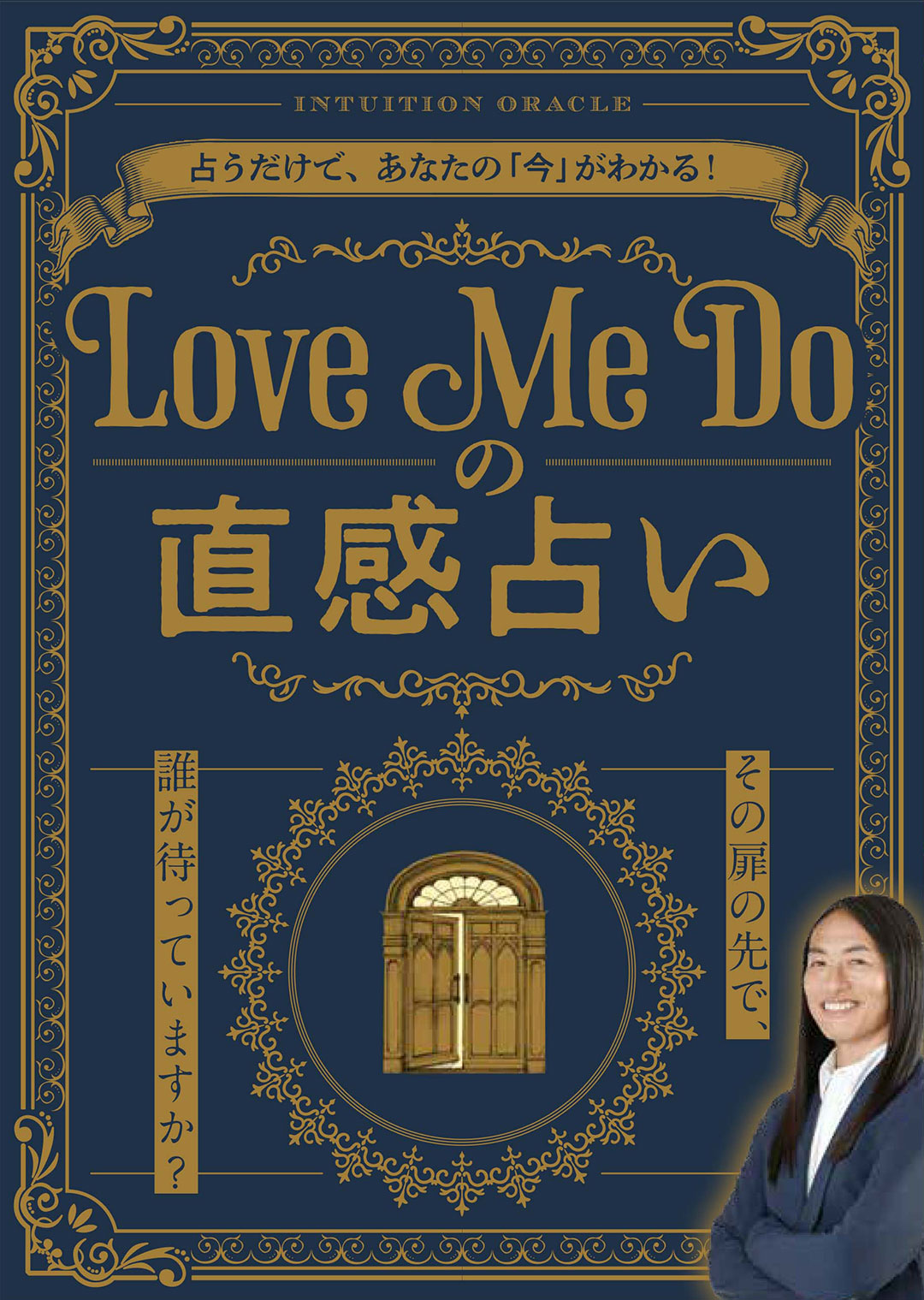 【書籍】Love Me Doの直感占い(M1995)