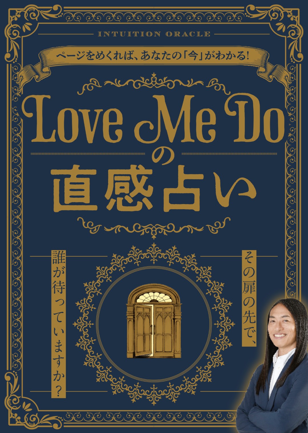 【書籍】Love Me Doの直感占い～その扉の先で、誰が待っていますか？～(M1995)