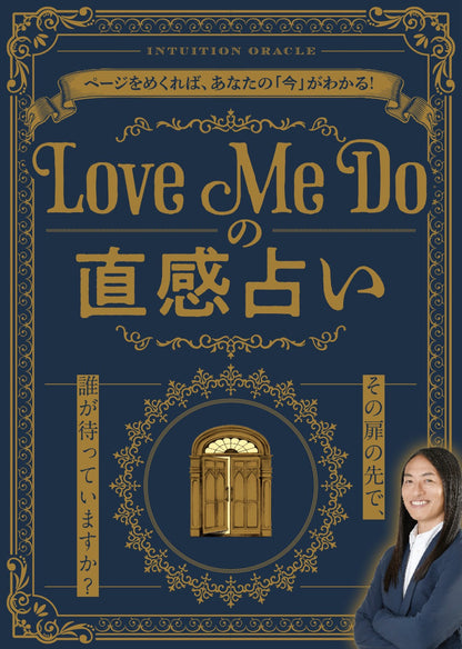 【書籍】Love Me Doの直感占い～その扉の先で、誰が待っていますか？～(M1995)