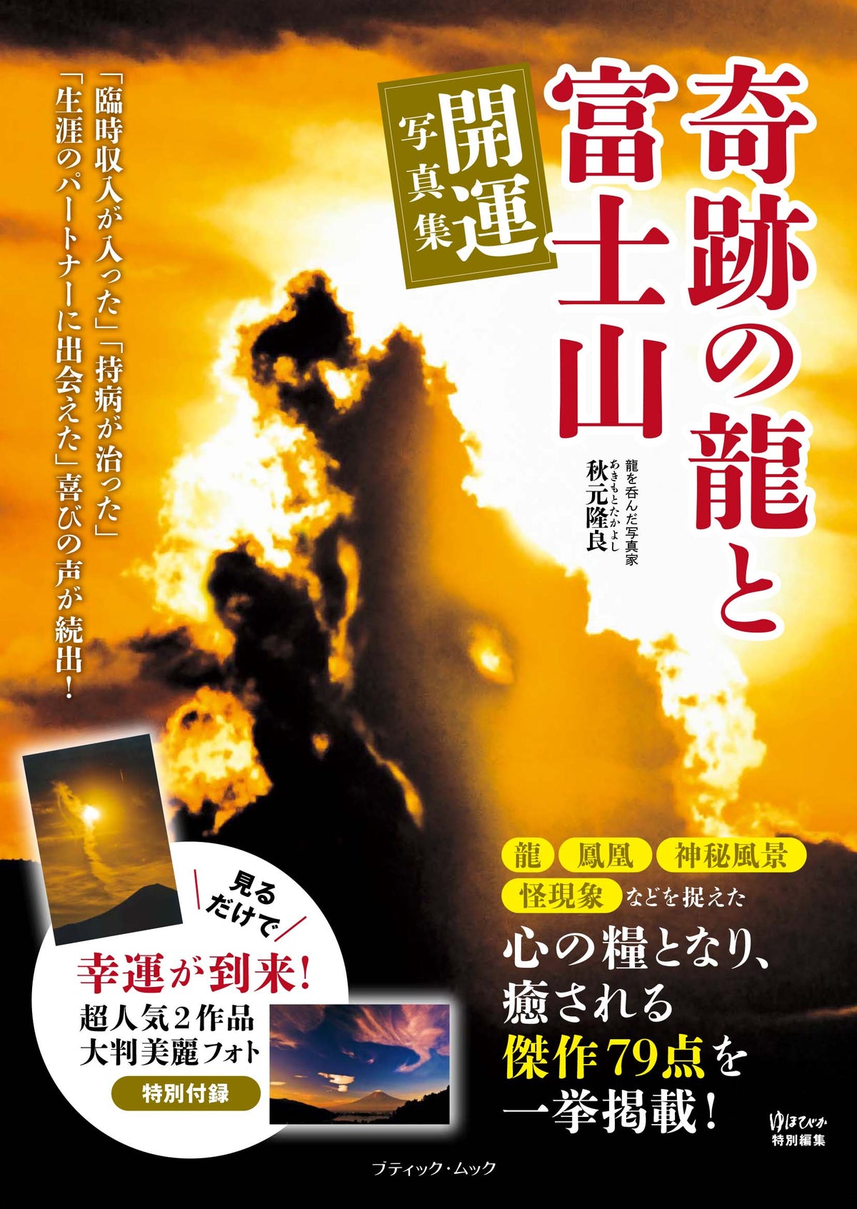 【書籍】奇跡の龍と富士山 開運写真集(M1998)
