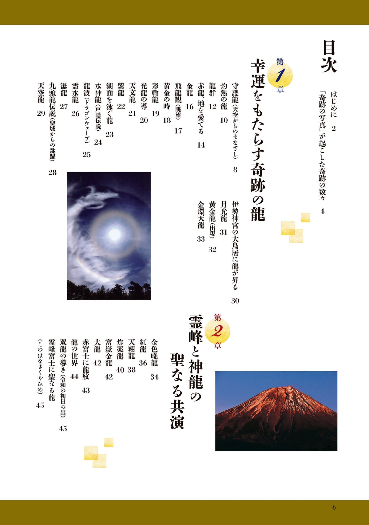 【書籍】奇跡の龍と富士山 開運写真集(M1998)