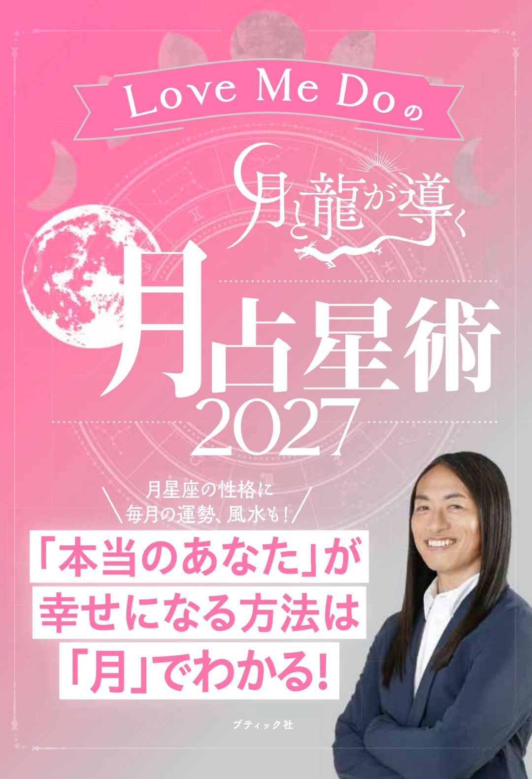 【書籍】Love Me Doの月と龍が導く 月占星術 2027(M2011)