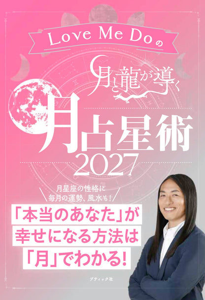 【書籍】Love Me Doの月と龍が導く 月占星術 2027(M2011)