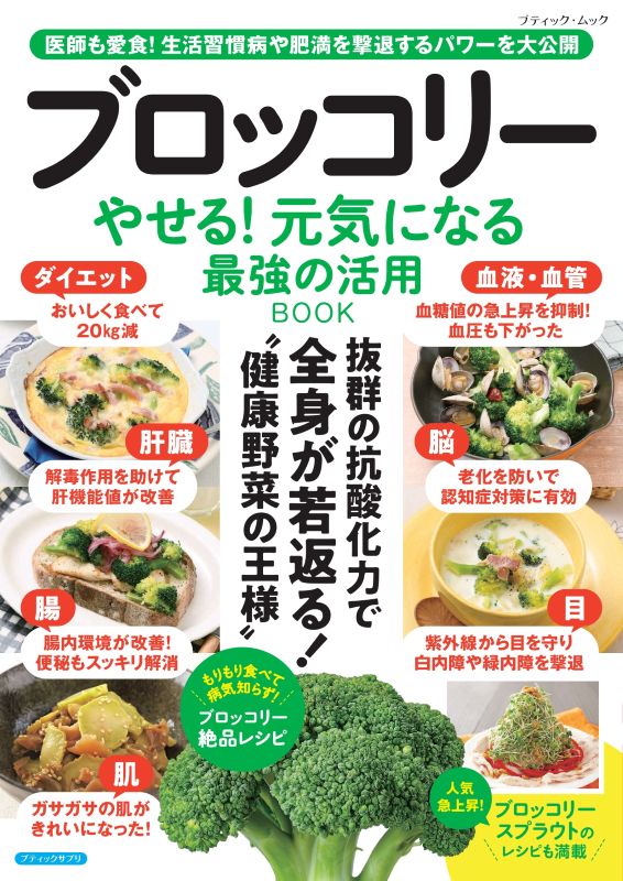 【書籍】ブロッコリー やせる！元気になる 最強の活用BOOK(M2016)