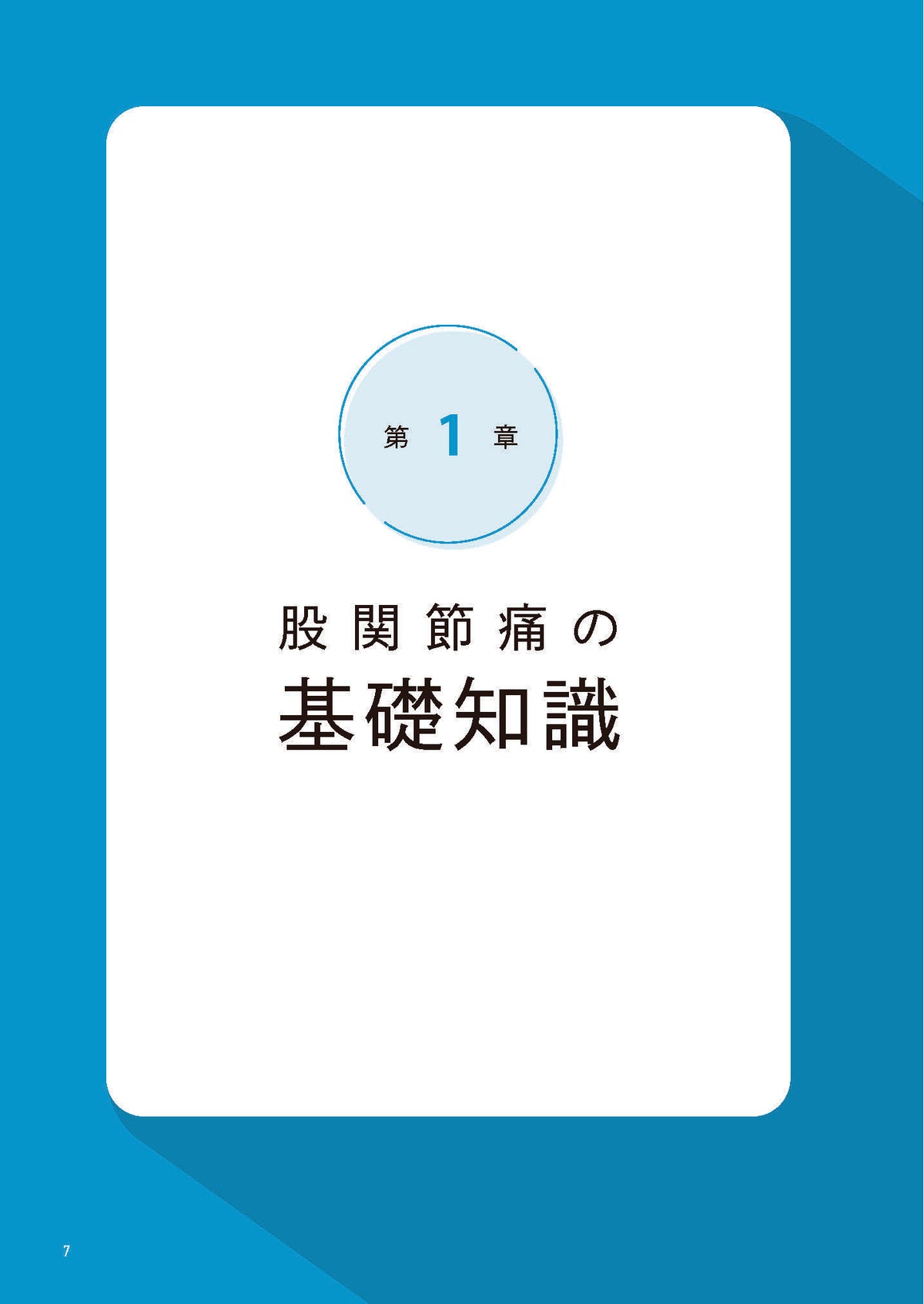 【書籍】股関節痛 自分で治す最強事典(M2017)