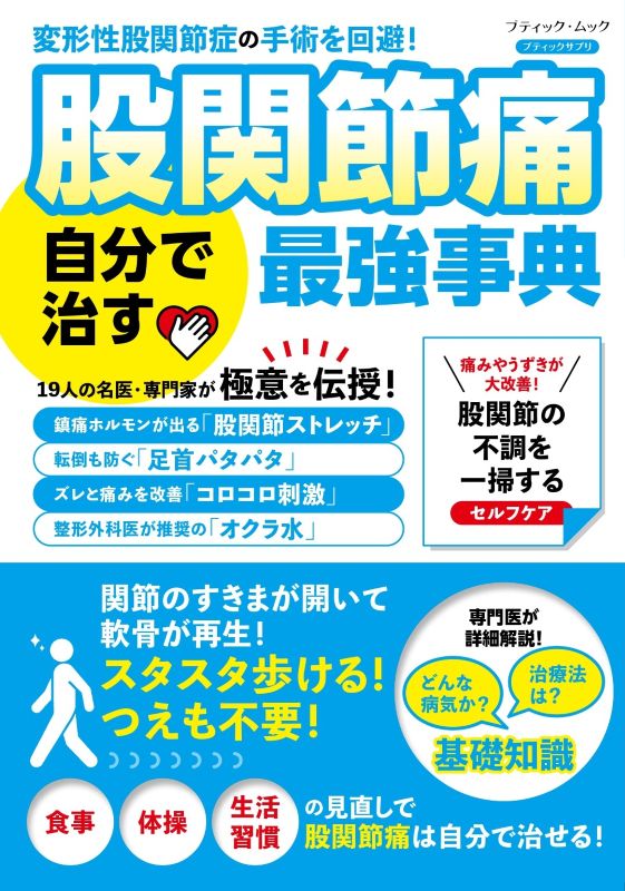 【書籍】股関節痛 自分で治す最強事典(M2017)