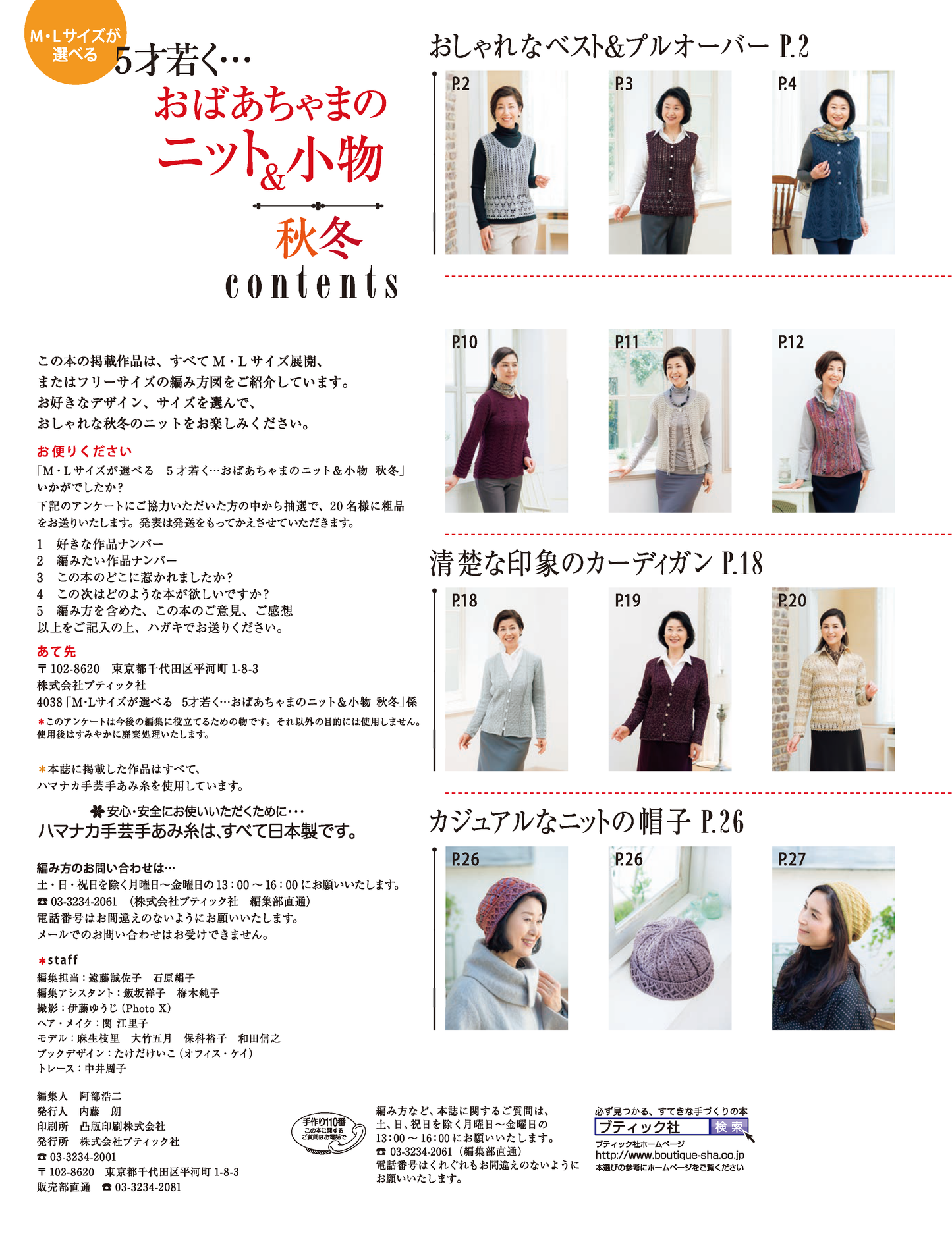 【電子版】M・Lサイズが選べる 5才若く・・・おばあちゃまのニット＆小物 秋冬(S4038)