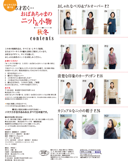 【電子版】M・Lサイズが選べる 5才若く・・・おばあちゃまのニット＆小物 秋冬(S4038)