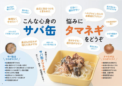 【書籍】サバ缶タマネギ 血糖値・血圧を下げる最強の食べ方BOOK(M1866)