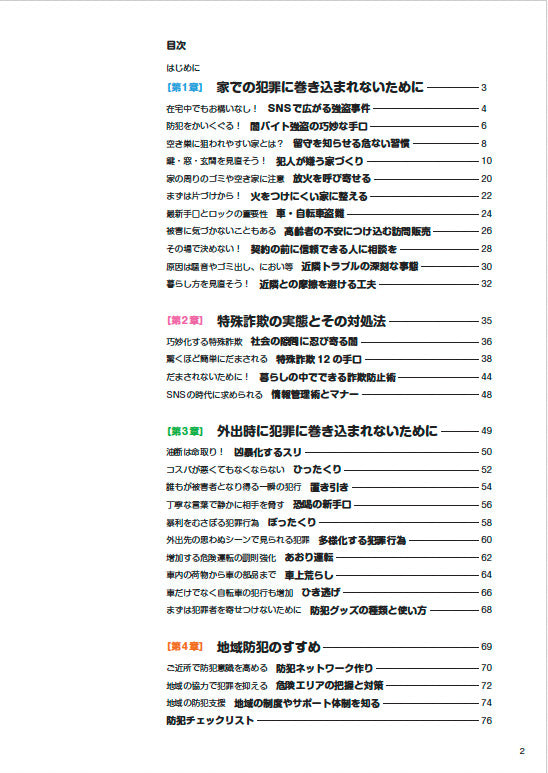 【書籍】強盗から詐欺まで シニアのための防犯対策読本(M1862)