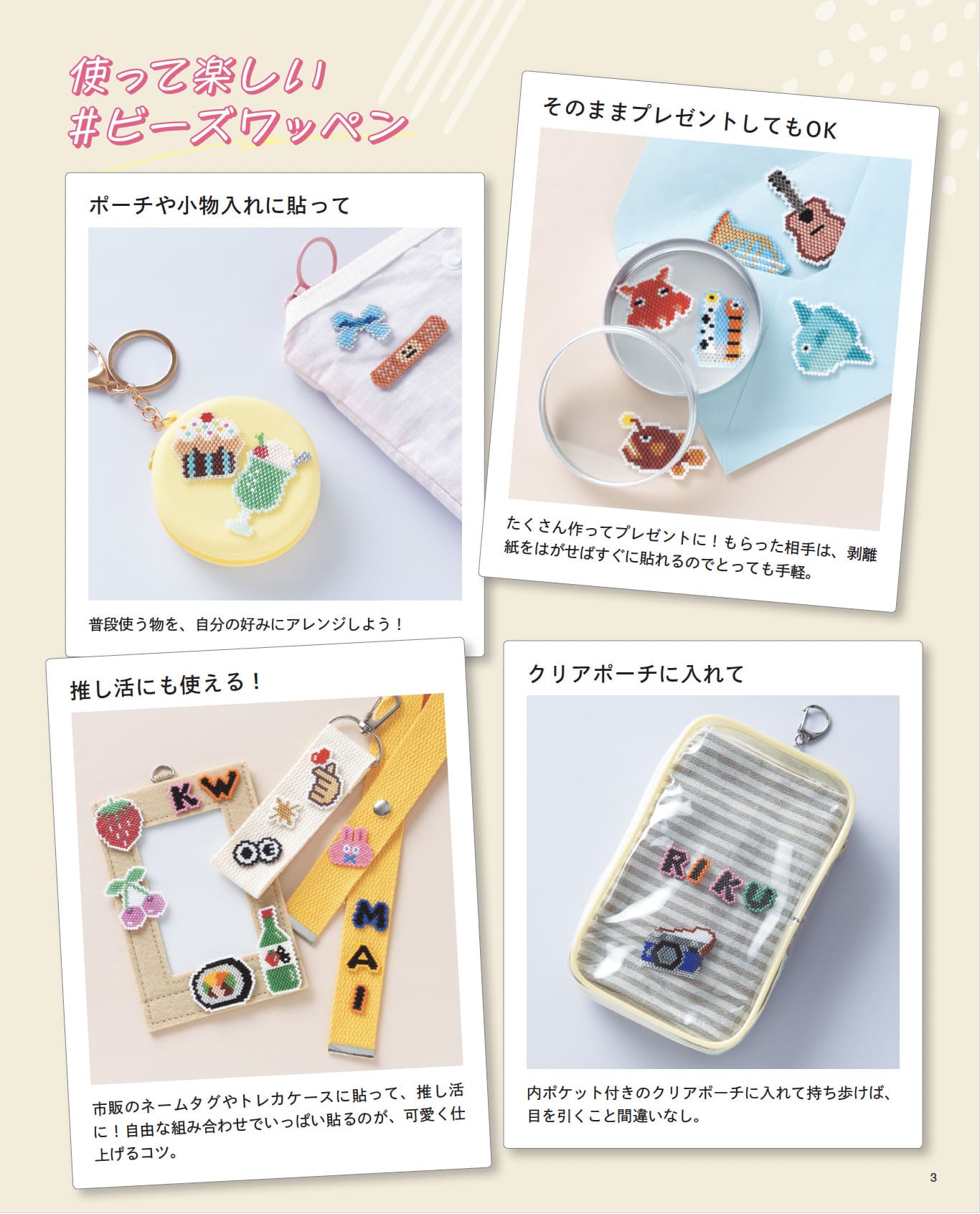 【書籍】韓国で大人気のワッペンワークをビーズステッチで作っちゃいました！(S8646)