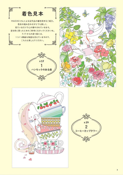 【書籍】休日の癒やし塗り絵～お茶にしない？～(M1966)