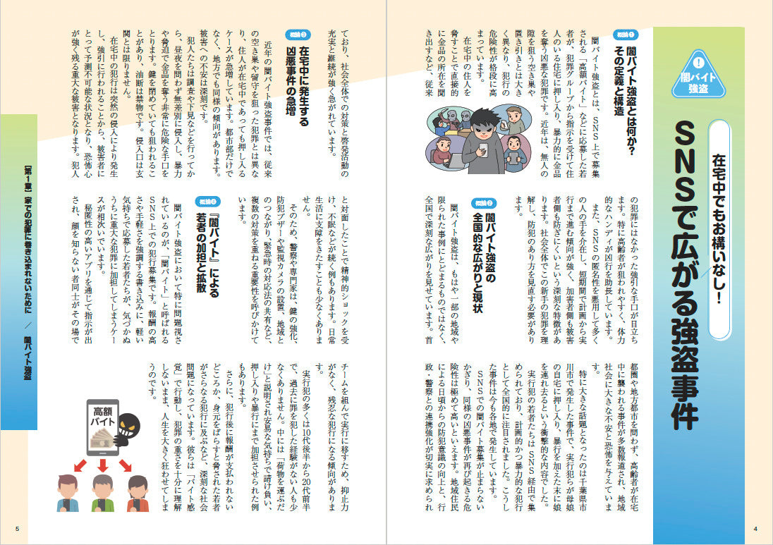 【書籍】強盗から詐欺まで シニアのための防犯対策読本(M1862)