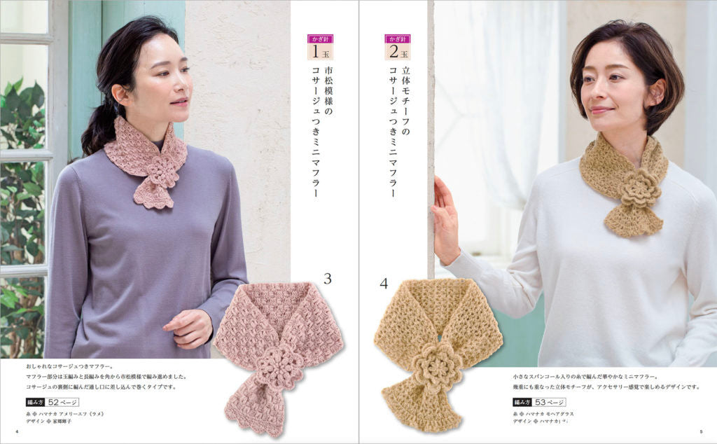 【書籍】少ない玉数でかんたん！大人のあったかおしゃれ小物(S8283)