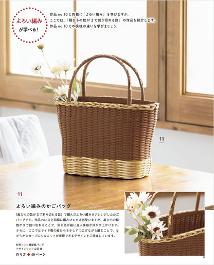 【書籍】紙バンドで作るかご編み入門(S8662)
