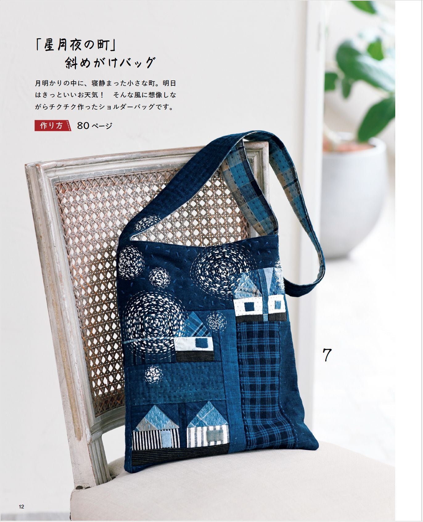 【書籍】藍とステッチで遊ぶ袋もの(S8647)