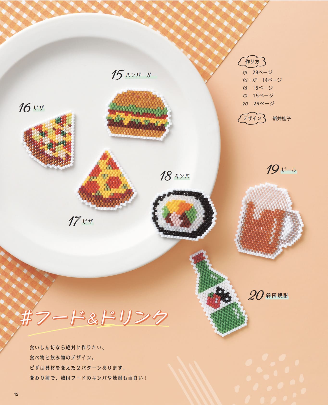【書籍】韓国で大人気のワッペンワークをビーズステッチで作っちゃいました！(S8646)