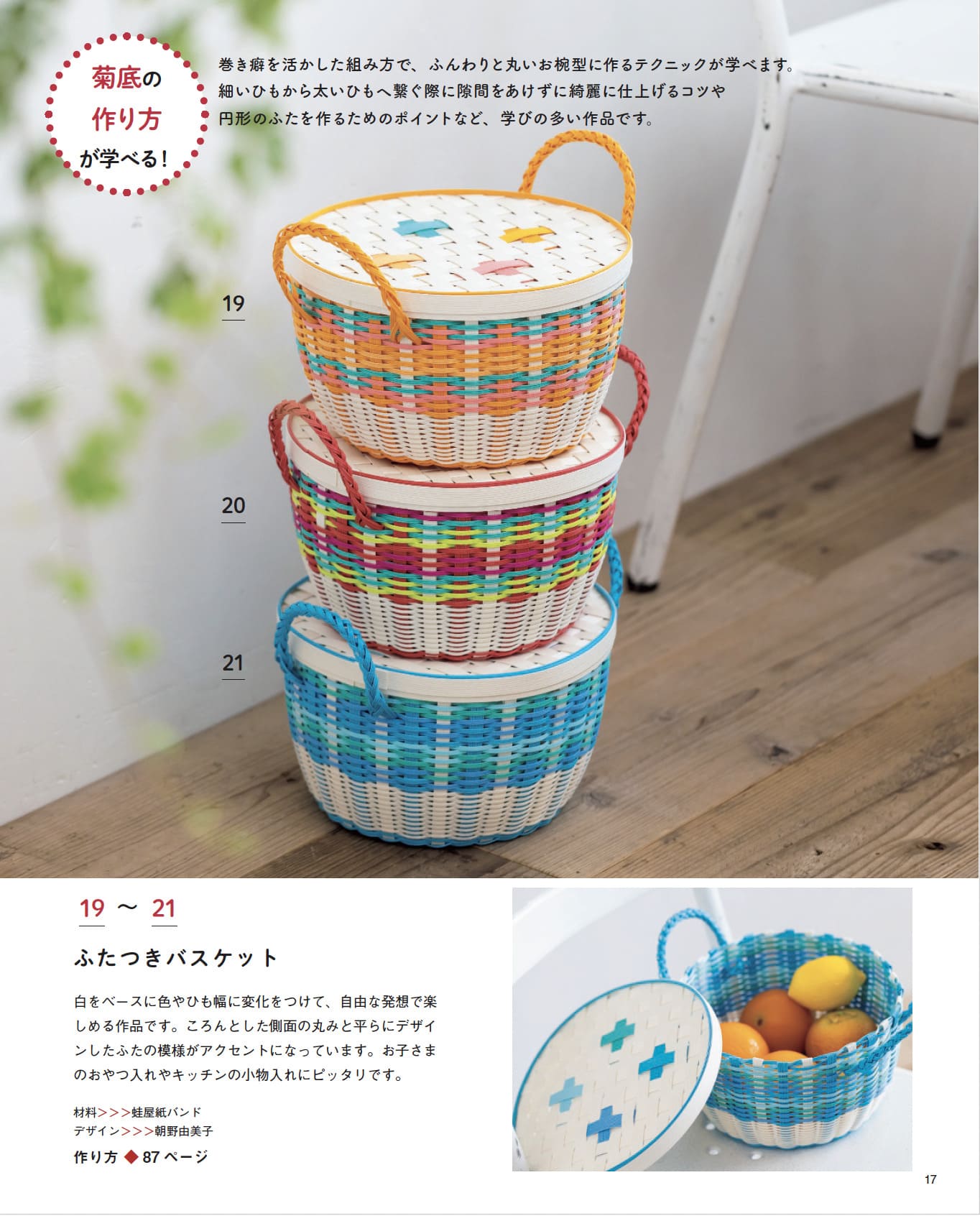 【書籍】紙バンドで作るかご編み入門(S8662)