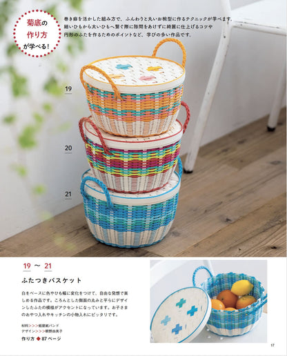 【書籍】紙バンドで作るかご編み入門(S8662)